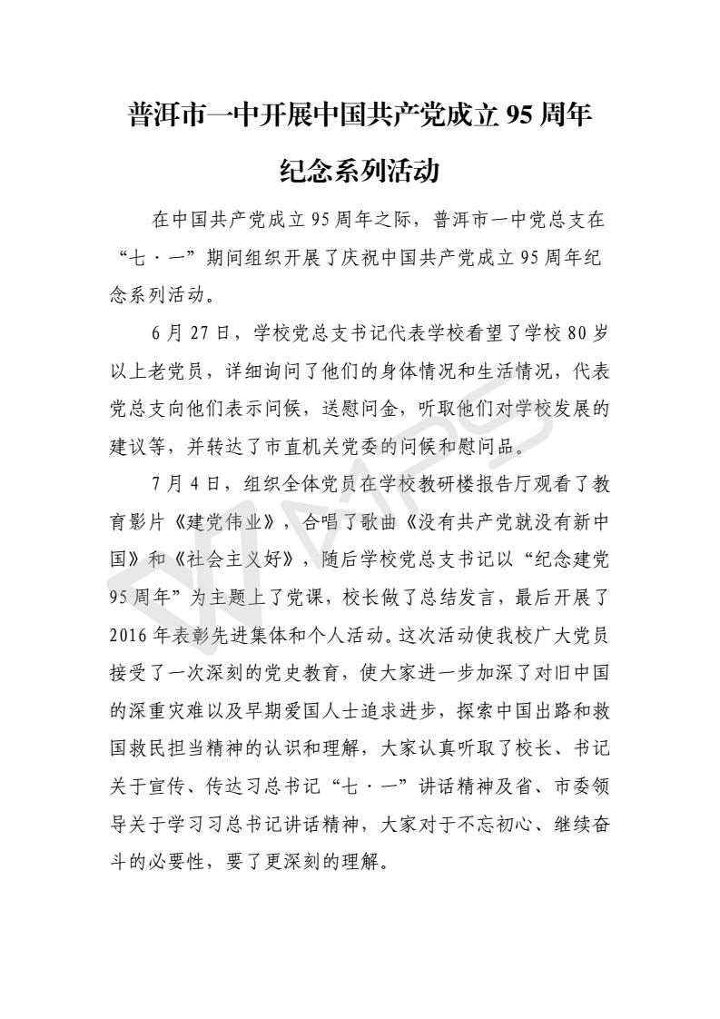普洱市一中开展中国共产党成立95周年活动报道_01.jpg