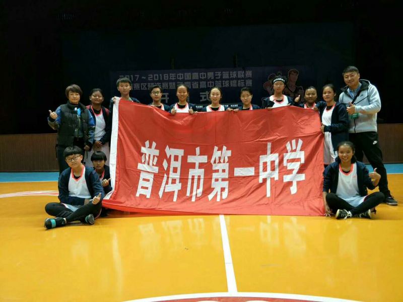 热烈祝贺普洱市第一中学在2017-2018年云南省高中篮球锦标赛