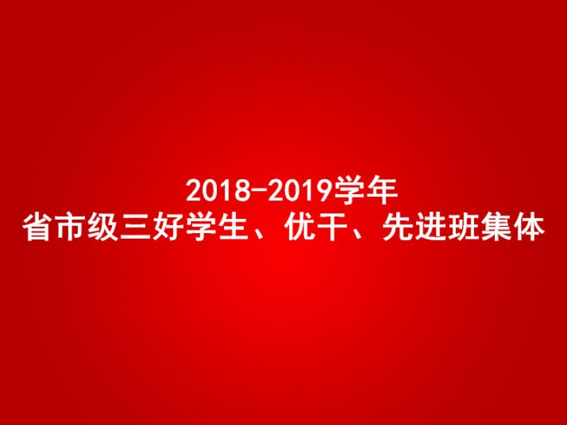 2018-2019省市级三好生、优干、先进班集体