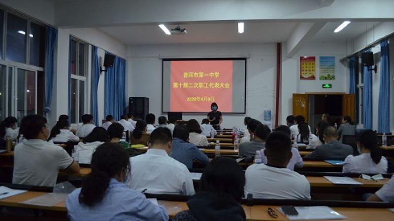 普洱市第一中学召开第十届二次职工代表大会